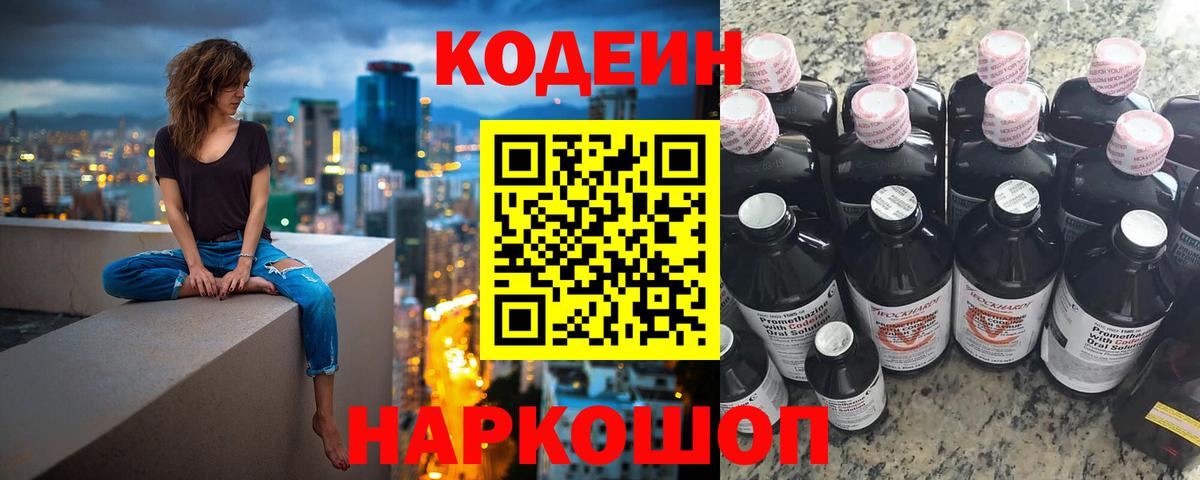 Кодеин Purple Drank Коломна